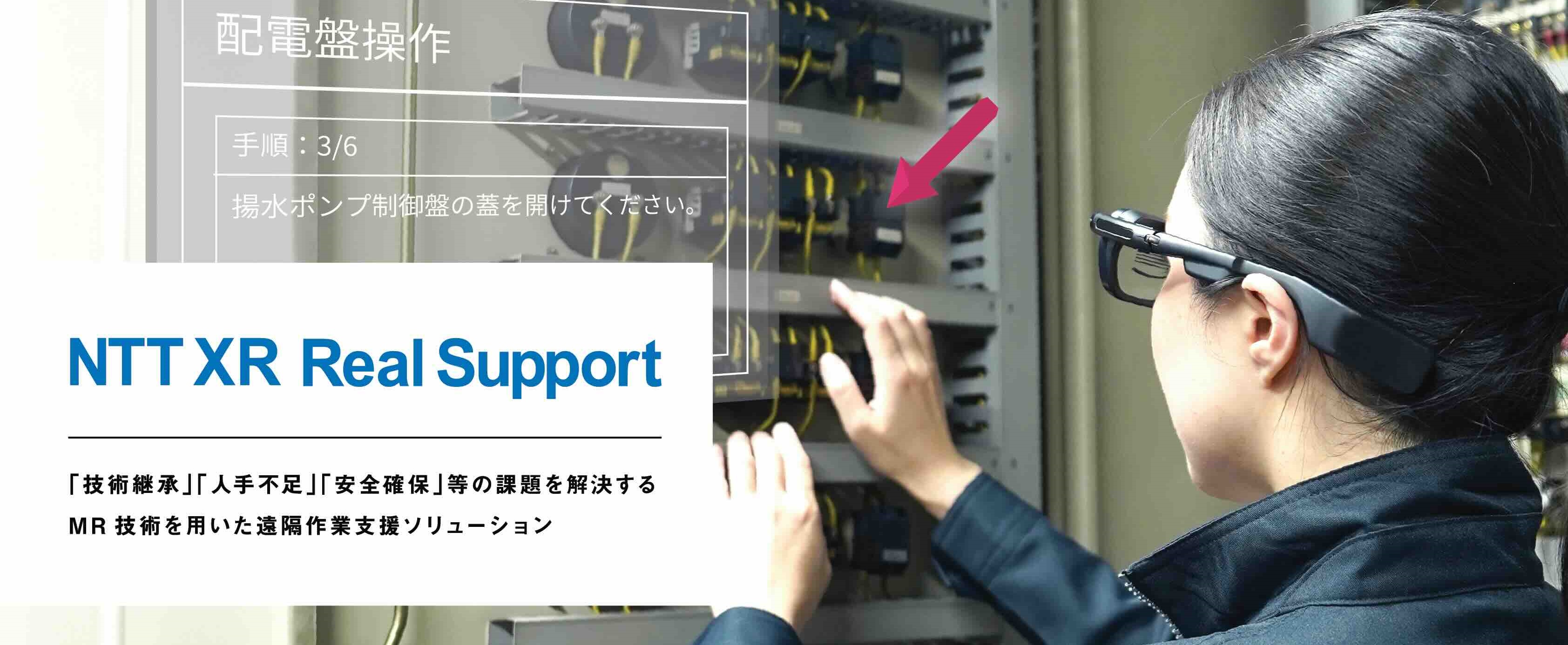 国土交通省の新技術情報システムNETISにNTT XR Real Supportが